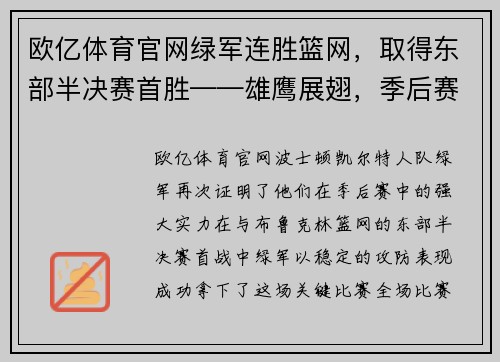 欧亿体育官网绿军连胜篮网，取得东部半决赛首胜——雄鹰展翅，季后赛再现王者之势
