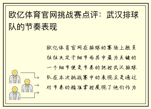 欧亿体育官网挑战赛点评：武汉排球队的节奏表现