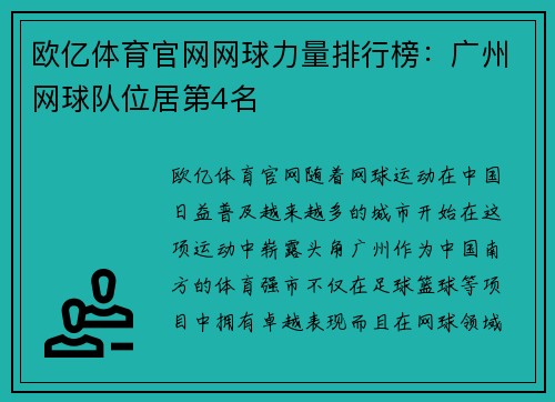 欧亿体育官网网球力量排行榜：广州网球队位居第4名