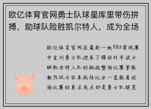 欧亿体育官网勇士队球星库里带伤拼搏，助球队险胜凯尔特人，成为全场焦点