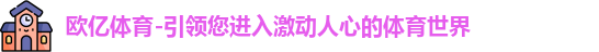 欧亿体育